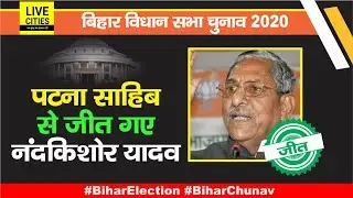 Bihar Election Result : Patna Sahib Vidhan Sabha Seat पर Congress को हराकर जीत गए Nand Kishor Yadav