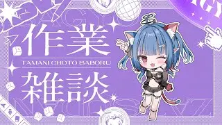 【ながら見OK！　一緒に作業しよう】 　【 #作業　#雑談　】