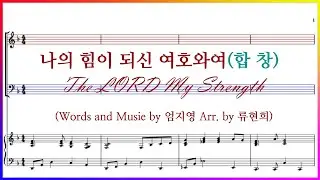 【합창】나의 힘이 되신 여호와여(엄지영 Arr. by 류연희) / The LORD My Strength. 합창 연습