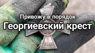 Мечта любого камрада! Реставрация Георгиевского креста.