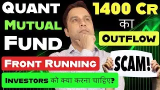 Front Running Scam⚠️in Quant Mutual Fund | Investors को क्या करना चाहिए 🤔