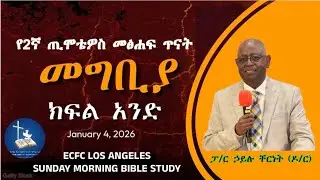 የ2ኛ  ጢሞቴዎስ መጽሐፍ ጥናት 