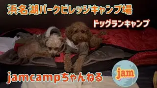 【 episode45】　浜名湖パークビレッジキャンプ場🎶