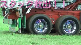 デコトラ　ダンプ　スタック　救出！！トラック野郎