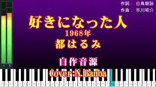 「好きになった人」（1968年）　♪： 都はるみ 　{自作音源No99） Cover:N.Banba　歌唱No290歌詞テロップ付き