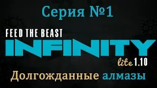 Infinity Lite №1. (Долгожданные алмазы).