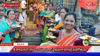 సూళ్లూరుపేట శ్రీ పాండురంగ స్వామి దేవస్థానంలో వైభవంగా కూడరై మహోత్సవం