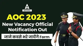 AOC Recruitment 2023 Apply Online | Army Ordnance Corps (AOC) Recruitment 2023 Vacancy Out