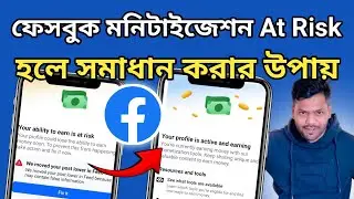 ফেসবুক মনিটাইজেশন সমস্যার সমাধান | Facebook Monetaizetion At risk | Profile has some issue