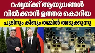 റഷ്യയ്ക്ക് ആയുധങ്ങൾ വിൽക്കാൻ ഉത്തര കൊറിയ, പുടിനും കിങും തമ്മിൽ അടുക്കുന്നു | North Korea
