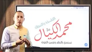 منطق التكامل بين الاستنباط والاستقراء المقارنة بين النظرة التقليدية والنظرة المعاصرة د/ محمد الكيال