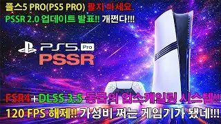 [PS5 PRO 팔지 마세요!!] 플스5 프로 PSSR 2.0 업데이트 확정+FSR 4.0+DLSS 3.5+120 FPS+그래픽 화질 개선+고스트 현상 줄임+떨림 감소까지 된다!?