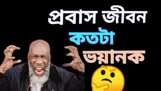 #shorts video প্রবাস জীবন কেমন How difficult life is in exile #ATHEDI #Motivational videos