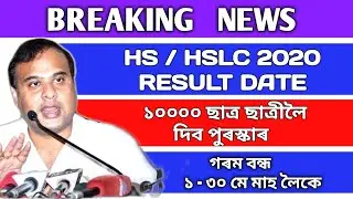 Latest News AHSEC and HSLC Result Date 2020 | ১০০০০ পুৰস্কাৰ ছাত্র ছাত্ৰীলৈ আৰু গৰম বন্ধ দিন ঘোষণা