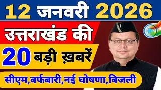 Uttarakhand Today BIG NEWS 🔥 | आज की 15 बड़ी खबरें | Uttarakhand Latest Updates | 08 January 2026