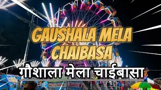 गौशाला मेला चाईबासा  | Gaushala Mela 2025 #chaibasa #jharkhand #chaibasavlog #chaibasagaushalamela