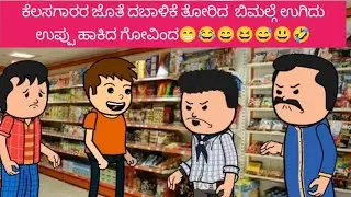 ಕೆಲಸಗಾರರ ಜೊತೆ ದಬಾಳಿಕೆ ತೋರಿದ  ಬಿಮಲ್ಗೆ ಉಗಿದು ಉಪ್ಪು ಹಾಕಿದ ಗೋವಿಂದ😁😂😄😆😅😃🤣