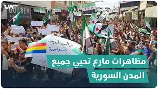 مظاهرات حاشدة في مارع بريف حلب تحيّي جميع المدن السورية