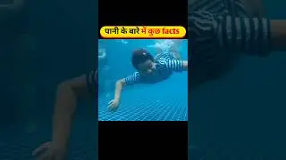 पानी के बारे में कुछ facts ।। #facts #water #education #information #knowledge #shorts