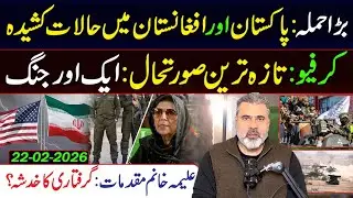 بڑا حملہ: پاکستان اور افغانستان میں حالات کشیدہ: کرفیو || عمران ریاض خان کا وی لاگ
