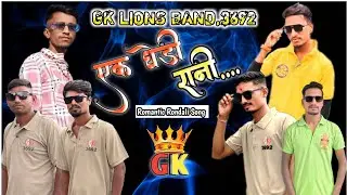 💕एके गेड़ी वा दिपीका खापरू फाटाप उभी रे ।। Rondali संग।। GK LIONS BAND।।🎹Vikee Padvi 📱06351100156