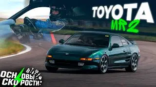 Основы Скорости: Toyota MR-2 &mdash; 