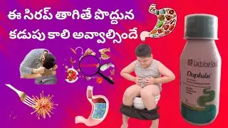 Duphalac syrup for free motion   మలవిసర్జన సాఫీగా అయ్యేలా చేసే సిరప్
