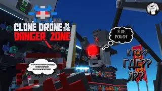Я НЕ РОБОТ.......ЭТО НЕ Я!! / Clone Drone in the Danger Zone #8