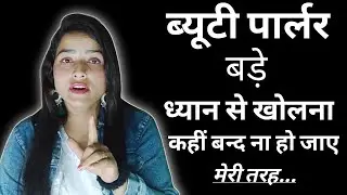 Beauty Parlour Kaise Kholen 2022 || सावधान👉 कहीं बंद ना हो जाए || मेरी तरह.....😭