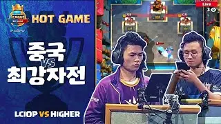 [월드파이널 Hot Game] 중국 최강자전 Lciop VS Higher