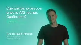 Александр Мировов QA Session