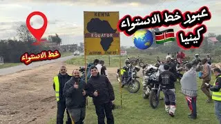 📍 لحظة عبور خط الاستواء – كينيا 🇰🇪🌍