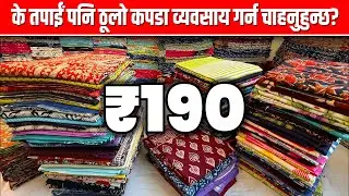 के तपाईं पनि ठूलो कपडा व्यवसाय गर्न चाहनुहुन्छ? | Saree Wholesale Market in Nepal #kathmandu
