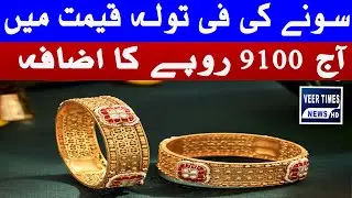 Gold Price Per Tola Increases by Rs 9,100 Today| Daily veer times
