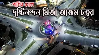 দৃষ্টিনন্দন মির্জা আজম চত্বর, জামালপুর।। Drishtinandan Mirza Azam Chatwar, Jamalpur