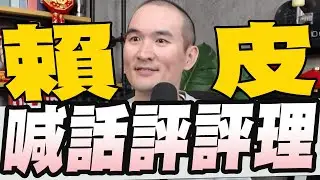 賴清德批封殺預算又過三法案喊話全民評評理/中天自動宣布重返52台華視頻道不保急發聲/綠不滿3修法三讀府院評估不副署