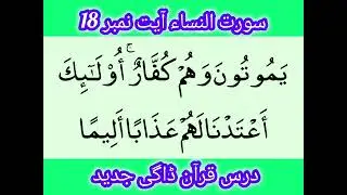 سورت النساء آیت نمبر 17/روزانہ سلسلہ ترجمہ قرآن کریم مولانا عبیداللہ صاحب ڈاگی جدید پبی ضلع نوشہرہ ۔