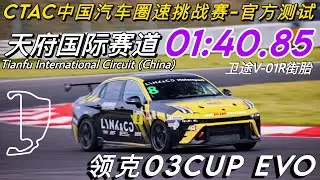 2025 China Time Attack Challenge | Tianfu International Circuit🇨🇳 | Lynk & Co 03 CUP EVO | 01:40.85