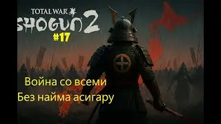 Война со всеми без найма асигару. Симадзу на Легенде 