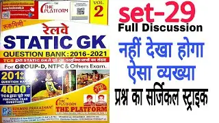 Static GK Vol-2 || Set-29 full discussion || Platform || Rukmini Prakashan Patna || perfect practice