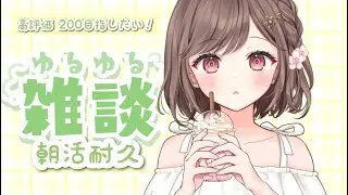 【 #朝活 #雑談 】高評価200耐久 ＃初見さん大歓迎 #vtuber #新人vtuber