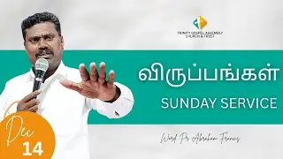 விருப்பங்கள் | Sunday Second Service | 14 Dec 25 | Pr. S.Abraham Francis | LIVE @TGAchurch - TUP