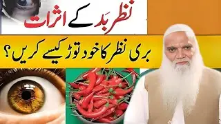 Nazr-e-Bad Aur Uska Tor 💥 | Qurani Wazifa Se Hifazat | Muhammad Iqbal Salfi Bayans 2026