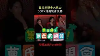 T1曹氏宗親會大集合 支持T1巴龍組打DK關鍵戰 這陣仗就對了 #t1