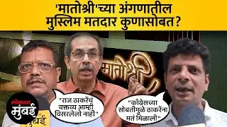 Who will the Muslim voters of Mumbai support? Who will die? | BMC Election 2026 Analysis
