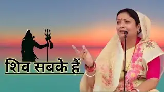 शिव सबके है । बरखा दीदी का बहुत ही प्यारा शिव चर्चा एक बार जरूर सुने।।