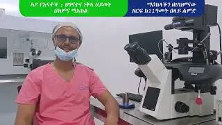 👉በህክምና ማዕከላችን የሚሰጥ በቴክኖሎጂ የታገዘ የመካንነት ምርመራና ህክምና ብዙ በመካንነት የሚሰቃዩ ወገኖቻችን ልጅ ኣስገኝቷል