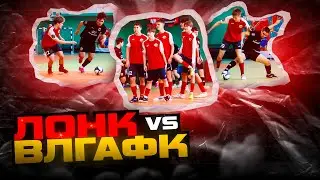 ПЕРВЫЙ МАТЧ В ИСТОРИИ КЛУБА | Лонк - ВЛГАФК | 1 тур