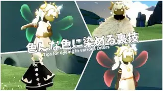 ⚠️裏技⚠️染められないケープを染めるやり方⚠️裏技遊び【Sky星を紡ぐ子どもたち】