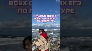 Главные ошибки всех сдающих ЕГЭ по литературе, подробнее читай в комментариях ❤️ #умскул #литература
